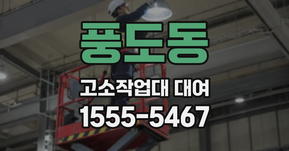 풍도동 고소작업대 대여