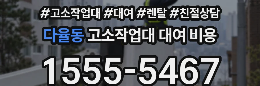 다율동 고소작업대 대여 비용