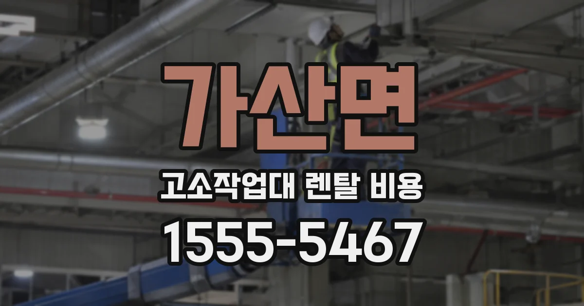 가산면 고소작업대 렌탈 비용