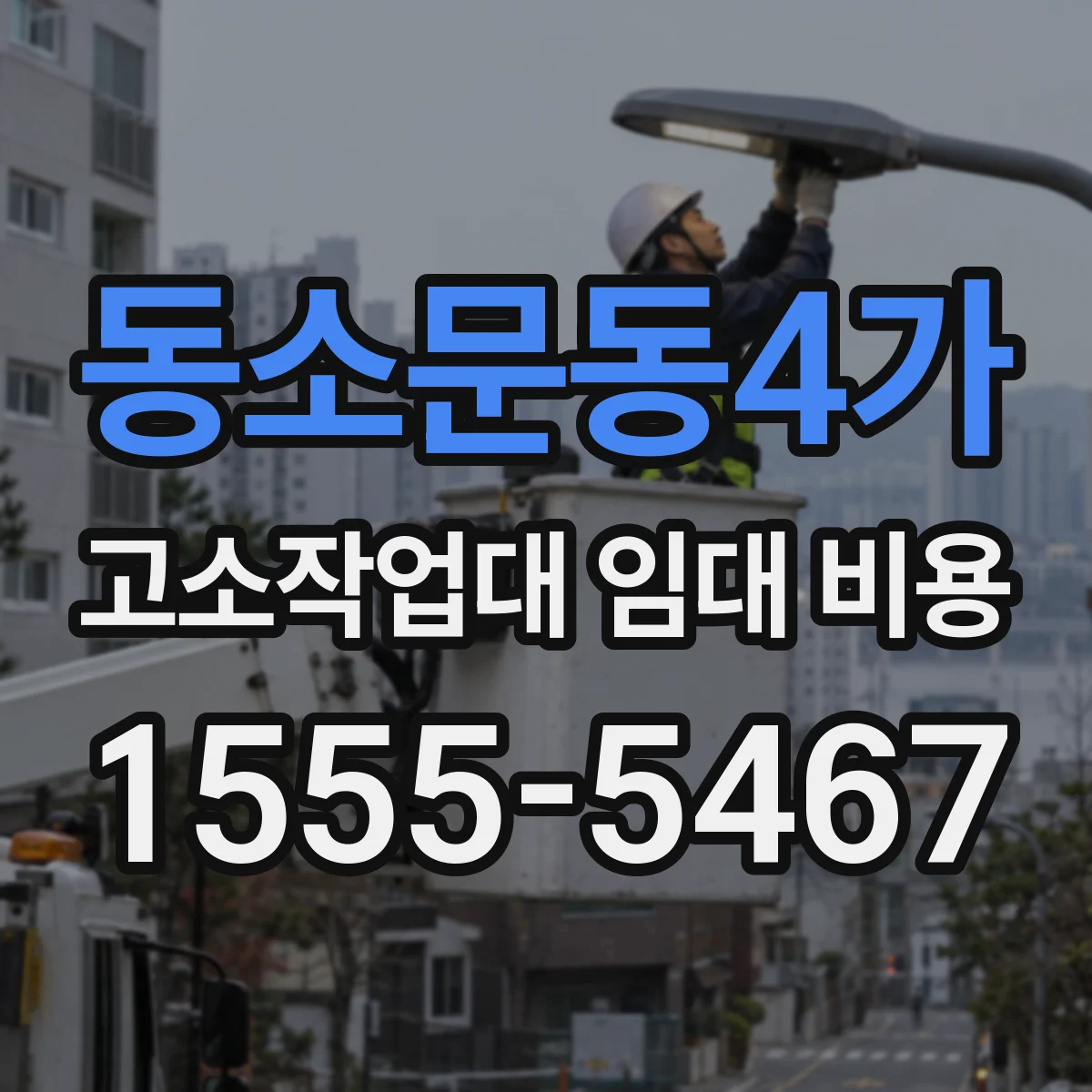 동소문동4가 고소작업대 임대 비용