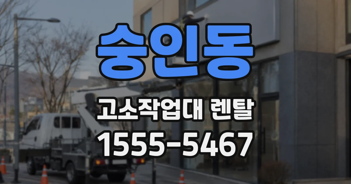 숭인동 고소작업대 렌탈