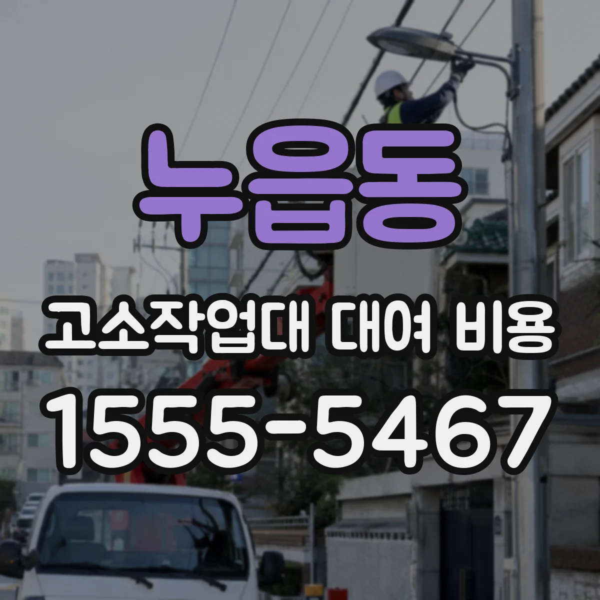 누읍동 고소작업대 대여 비용