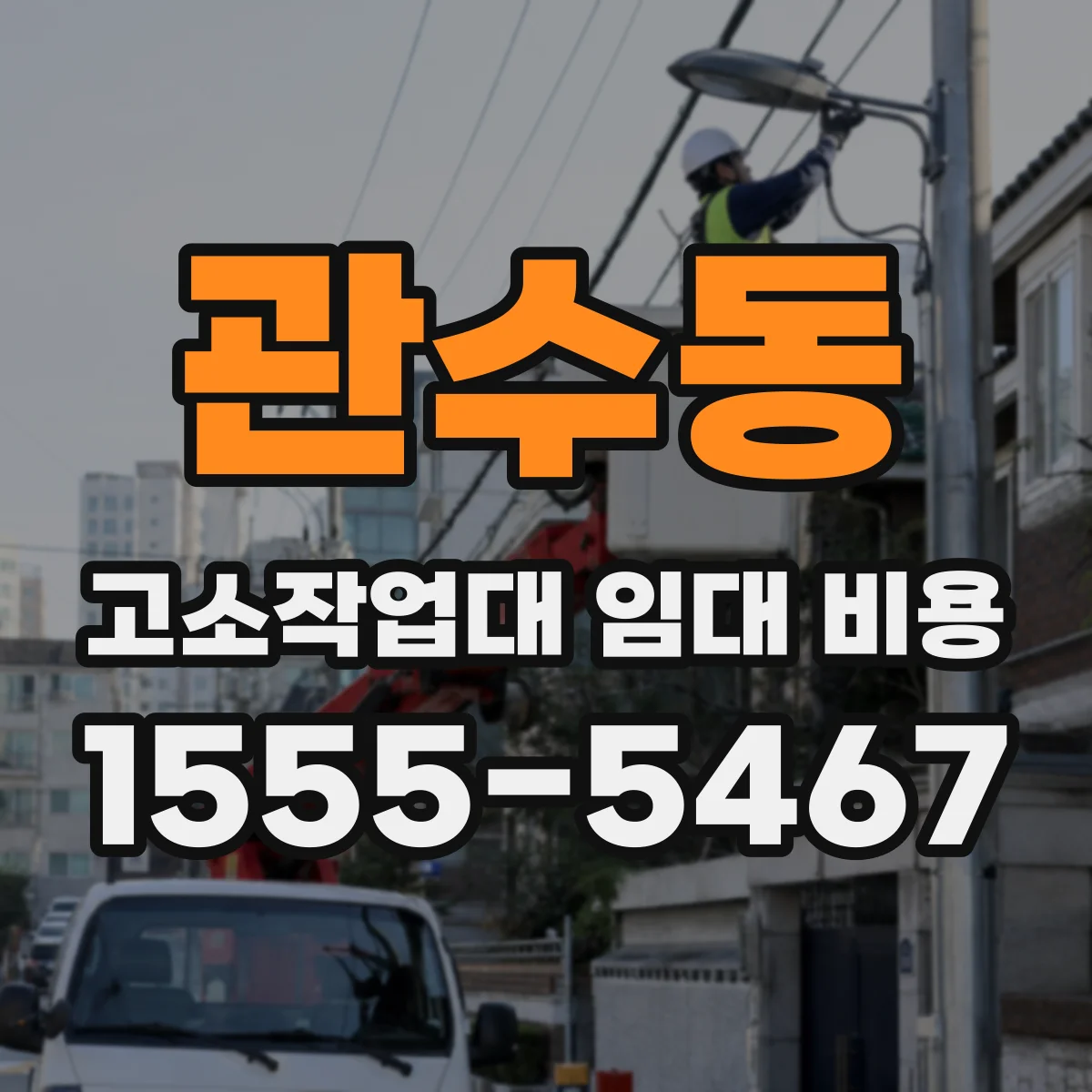 관수동 고소작업대 임대 비용