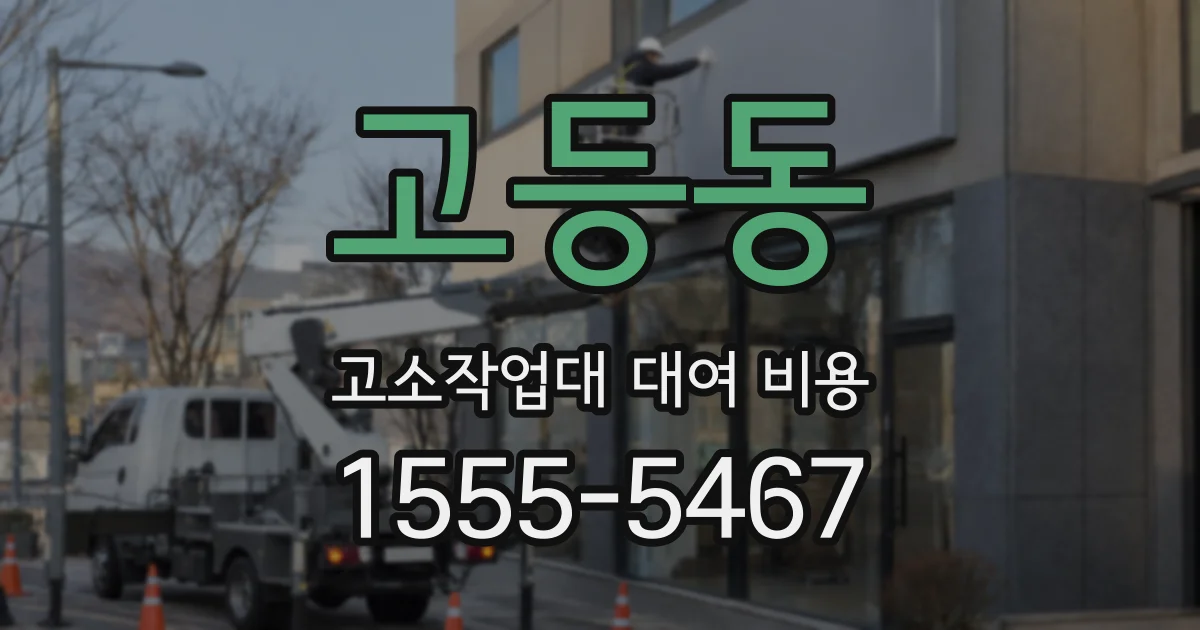 고등동 고소작업대 대여 비용