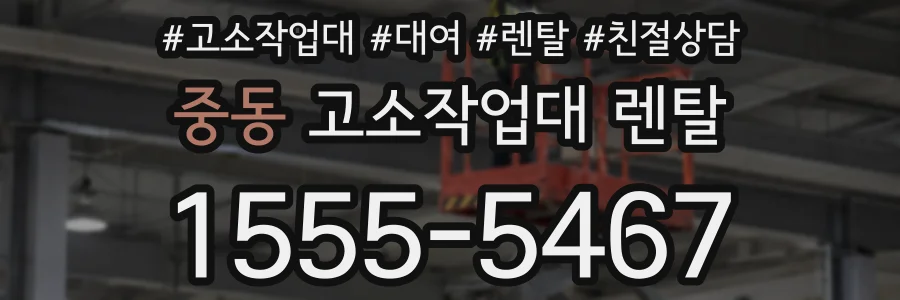 중동 고소작업대 렌탈