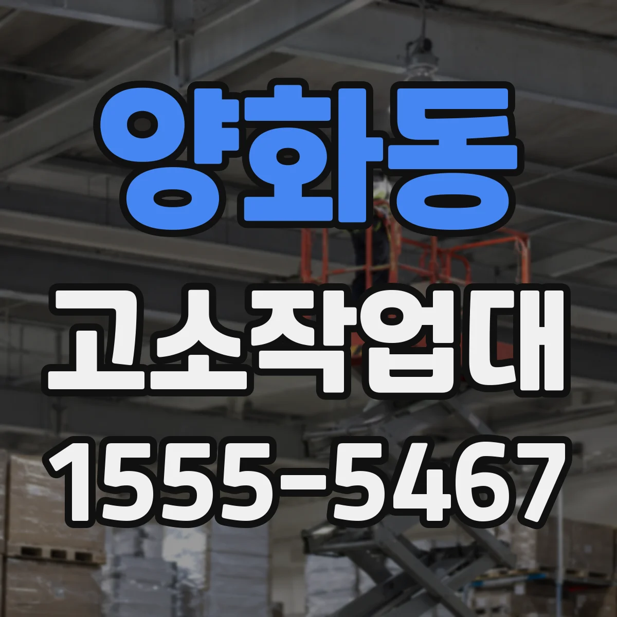 양화동 고소작업대