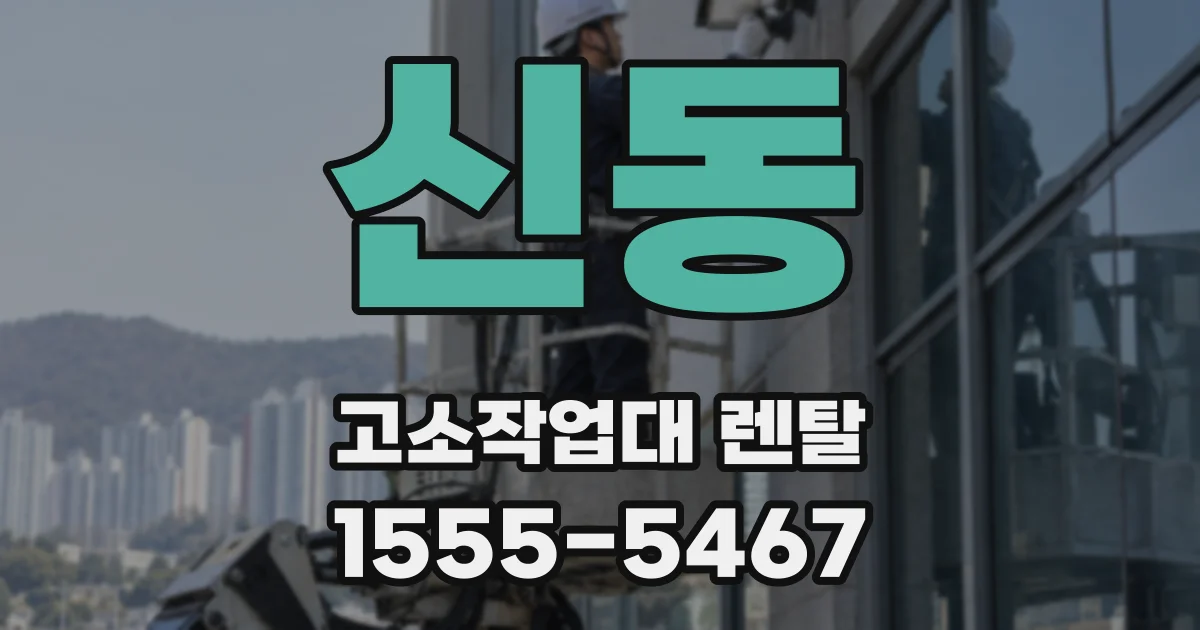 신동 고소작업대 렌탈