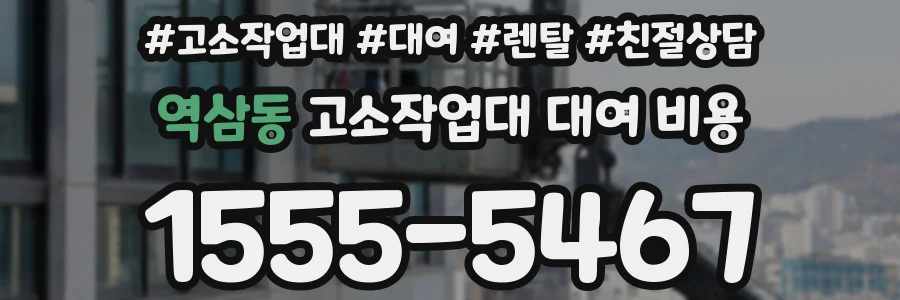 역삼동 고소작업대 대여 비용