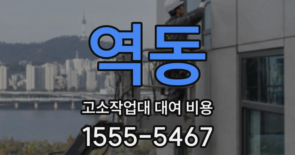 역동 고소작업대 대여 비용
