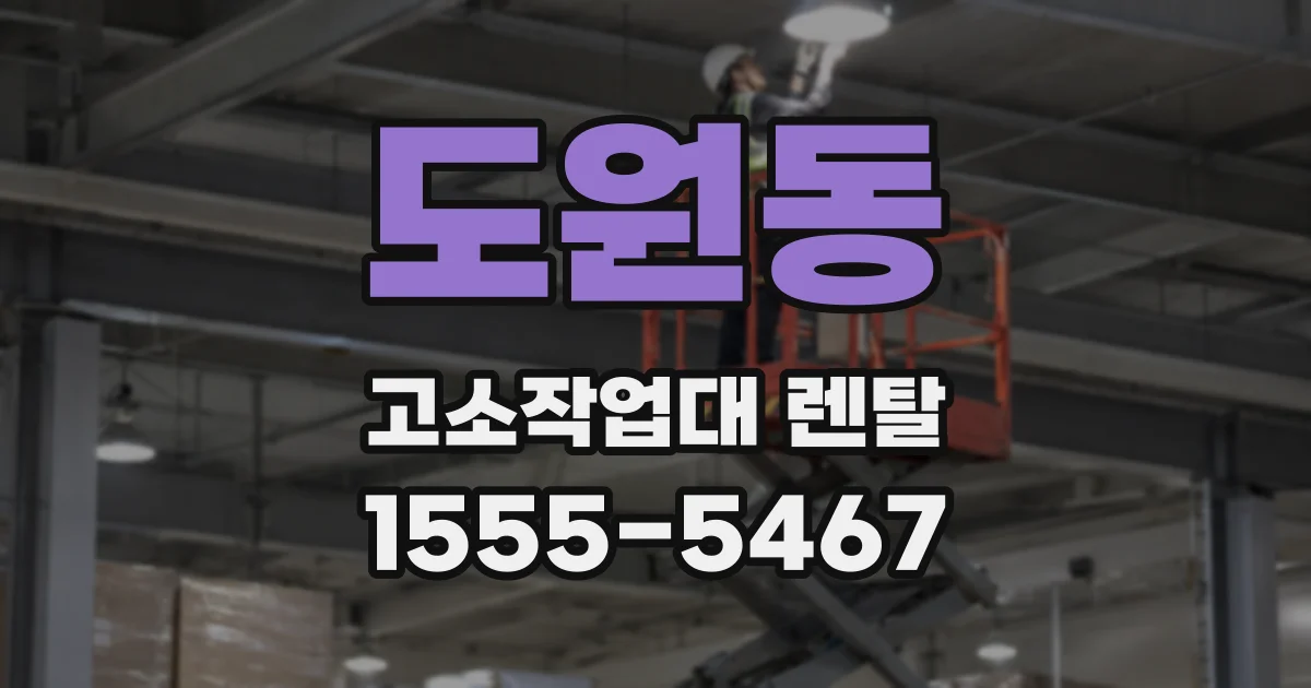 도원동 고소작업대 렌탈