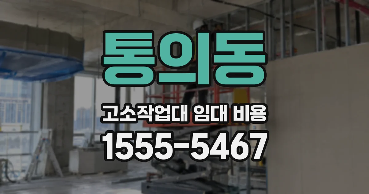 통의동 고소작업대 임대 비용