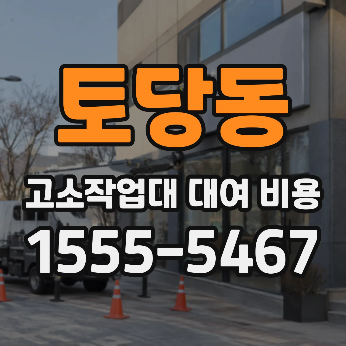 토당동 고소작업대 대여 비용