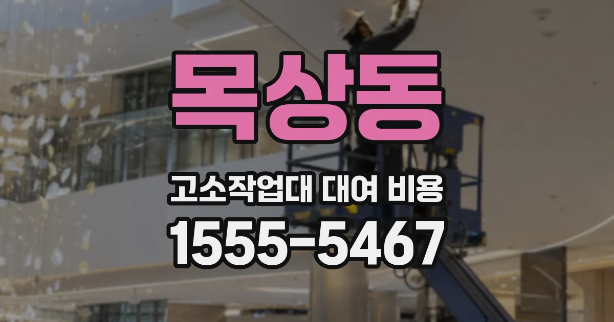 목상동 고소작업대 대여 비용