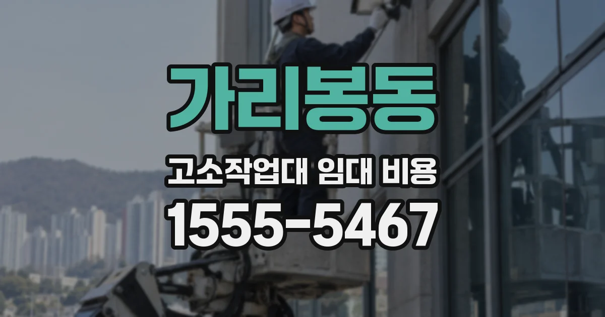 가리봉동 고소작업대 임대 비용