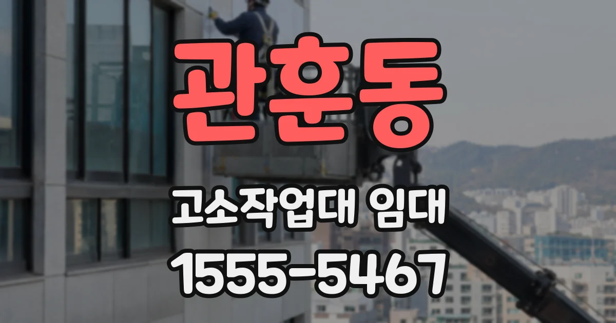 관훈동 고소작업대 임대