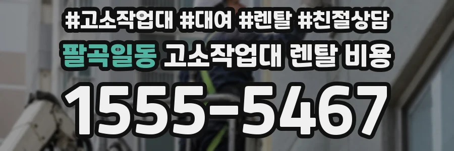 팔곡일동 고소작업대 렌탈 비용