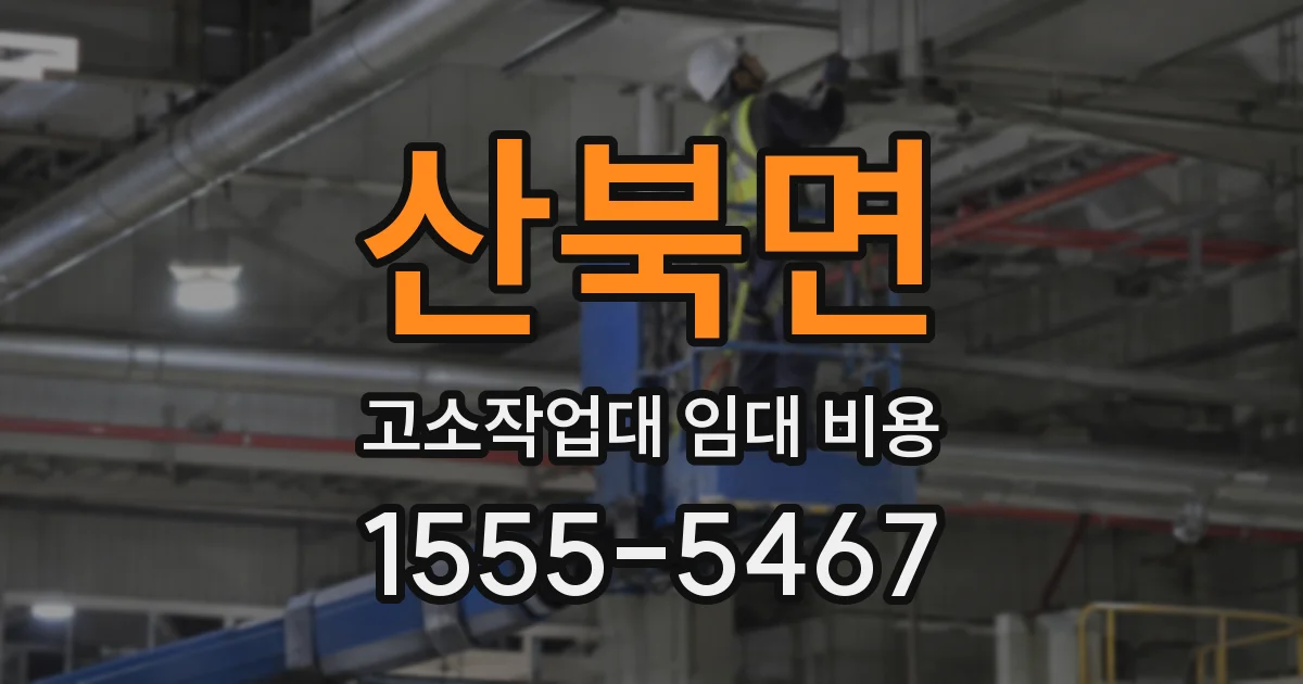 산북면 고소작업대 임대 비용