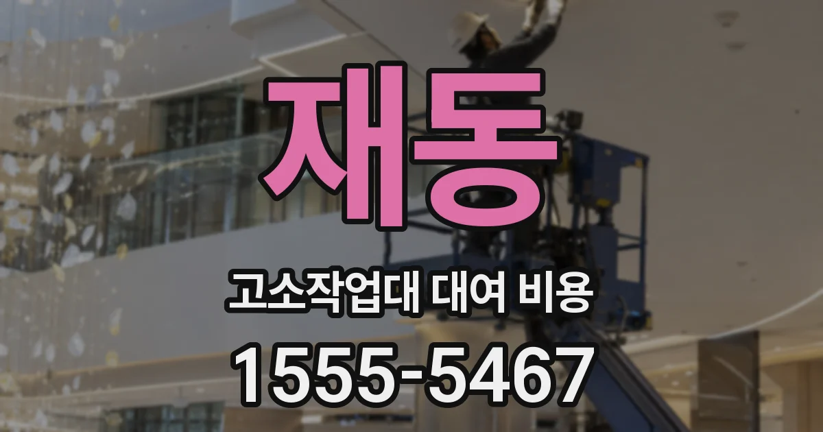 재동 고소작업대 대여 비용