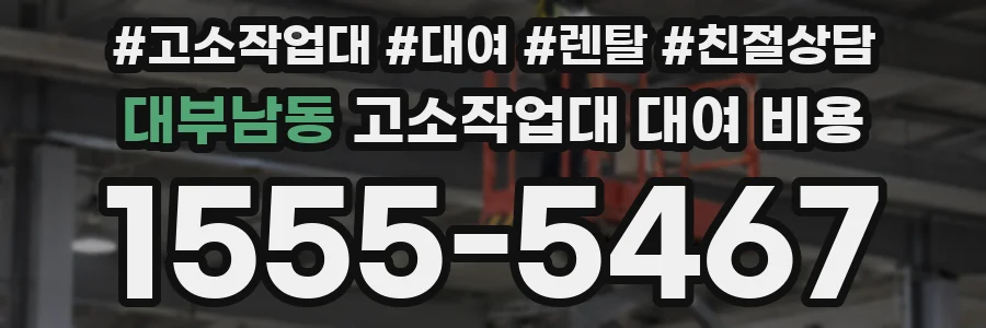대부남동 고소작업대 대여 비용