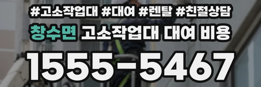 창수면 고소작업대 대여 비용