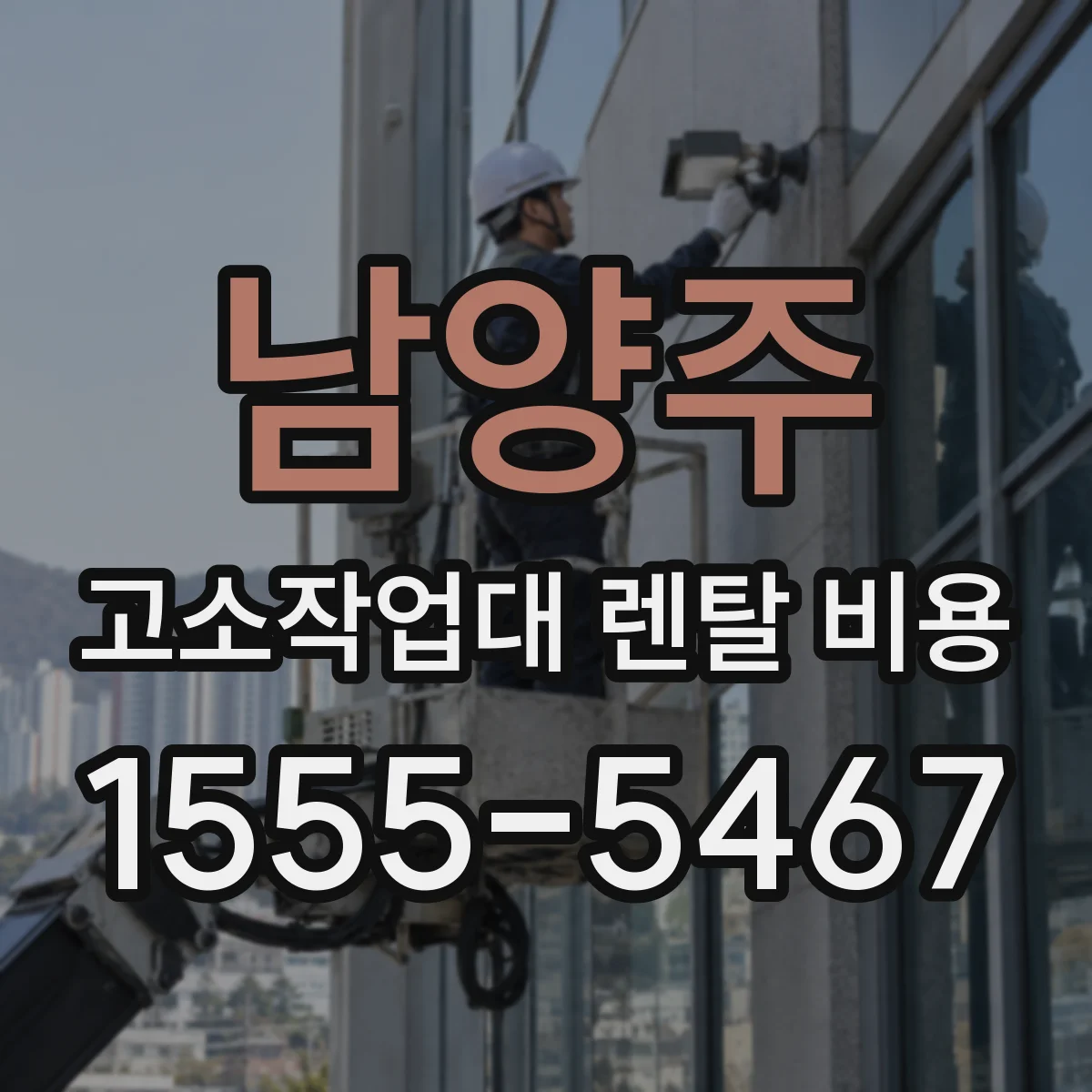 남양주 고소작업대 렌탈 비용 출고·회차 일정에 따른 가격