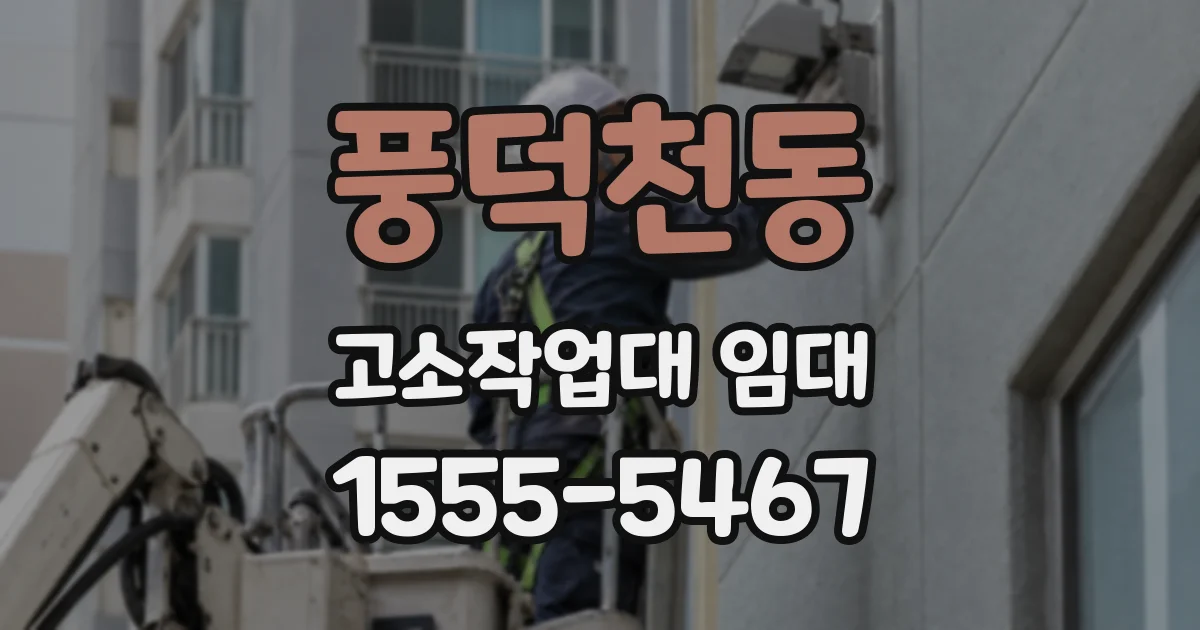 풍덕천동 고소작업대 임대