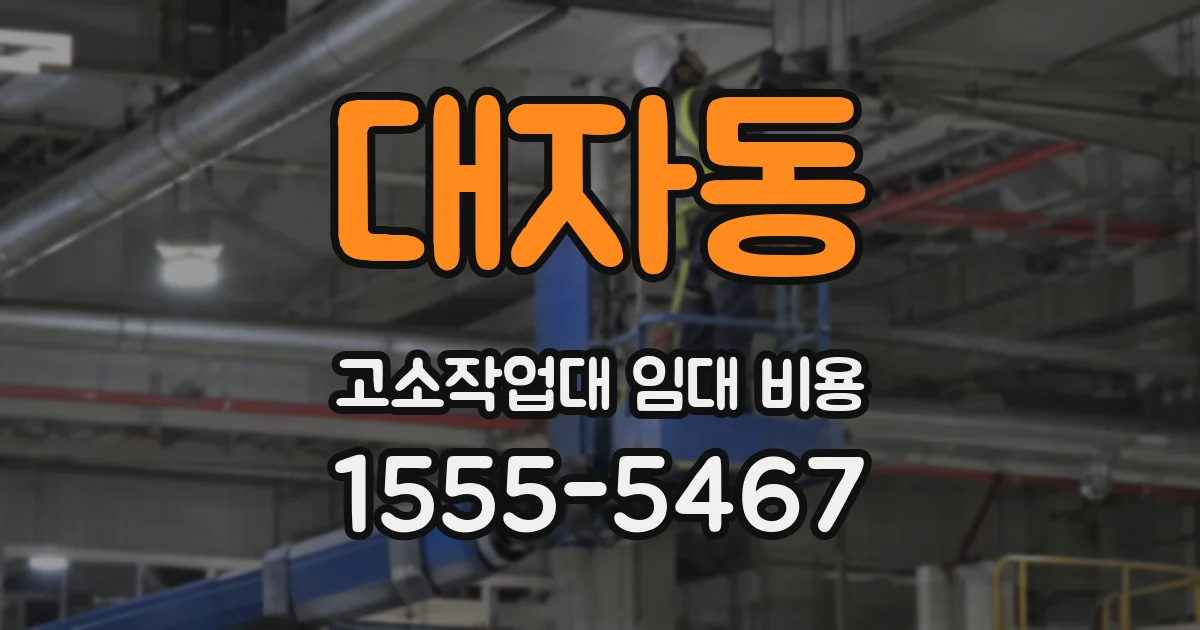 대자동 고소작업대 임대 비용