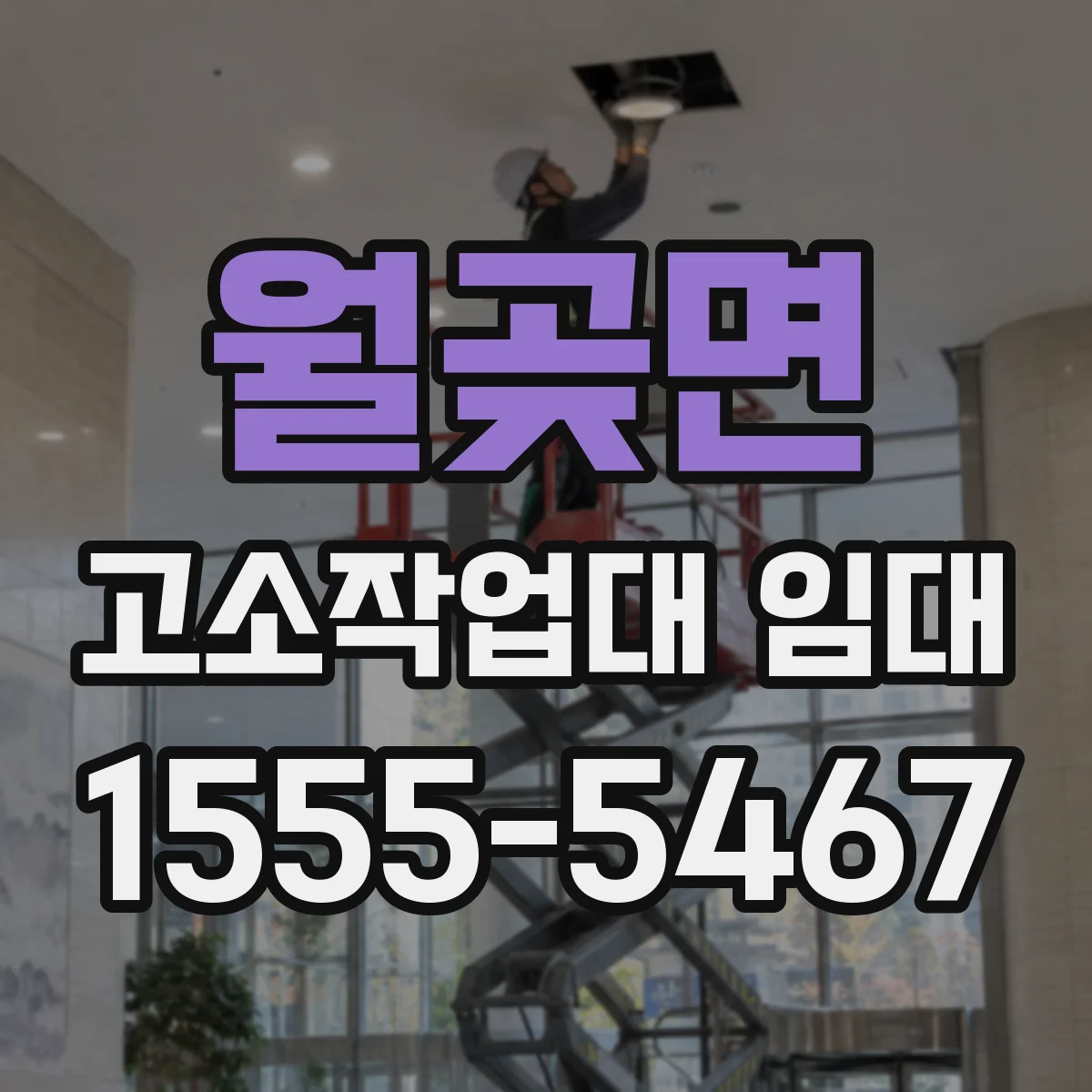 월곶면 고소작업대 임대