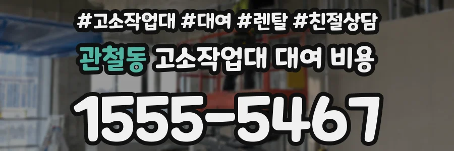 관철동 고소작업대 대여 비용