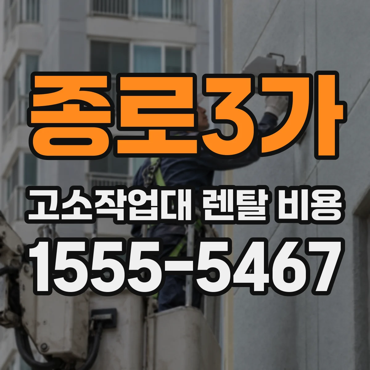 종로3가 고소작업대 렌탈 비용