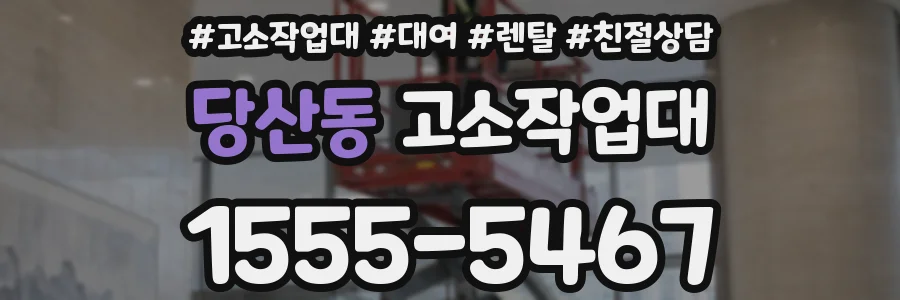 당산동 고소작업대