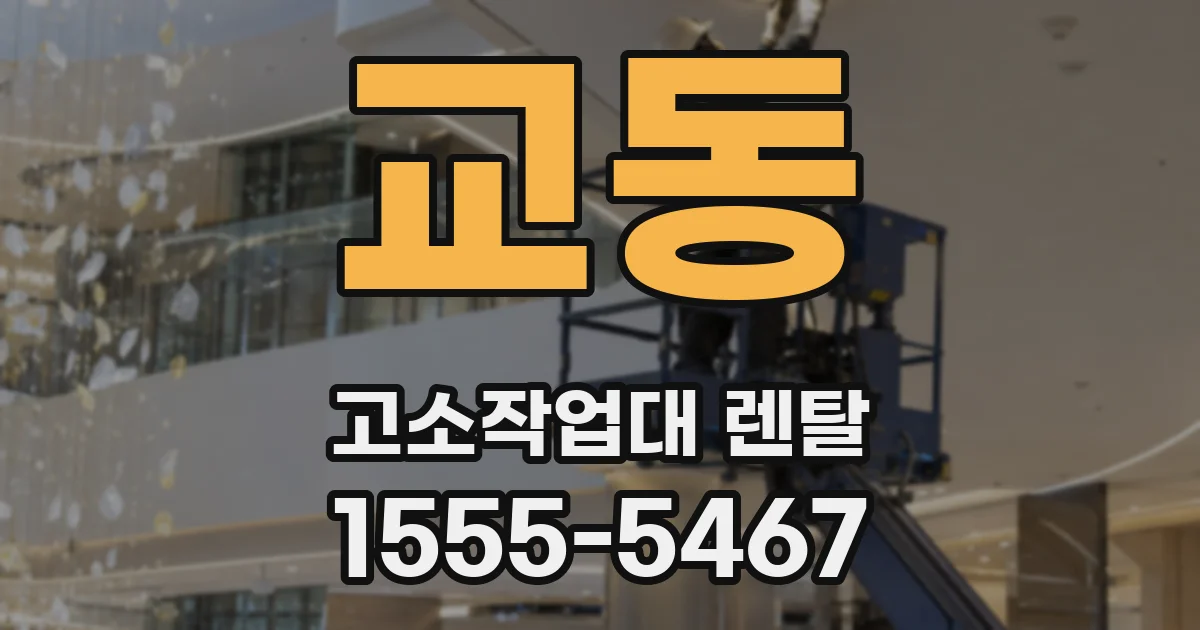 교동 고소작업대 렌탈