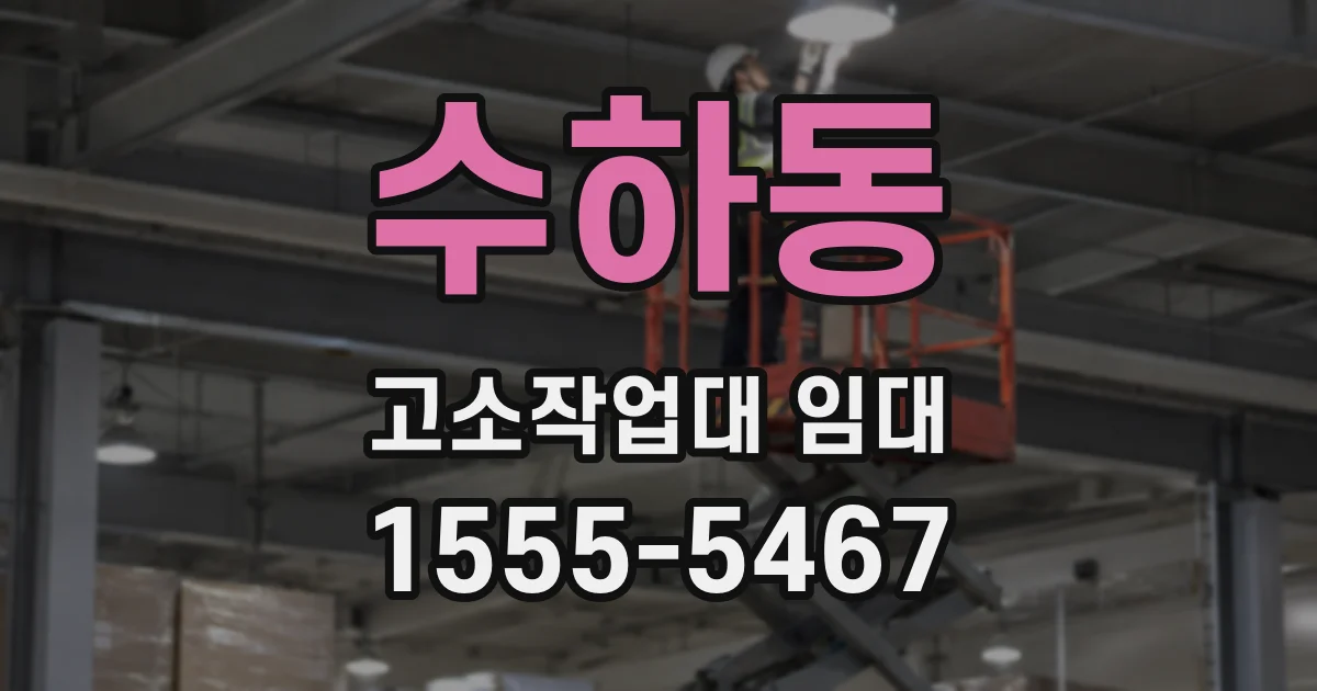 수하동 고소작업대 임대