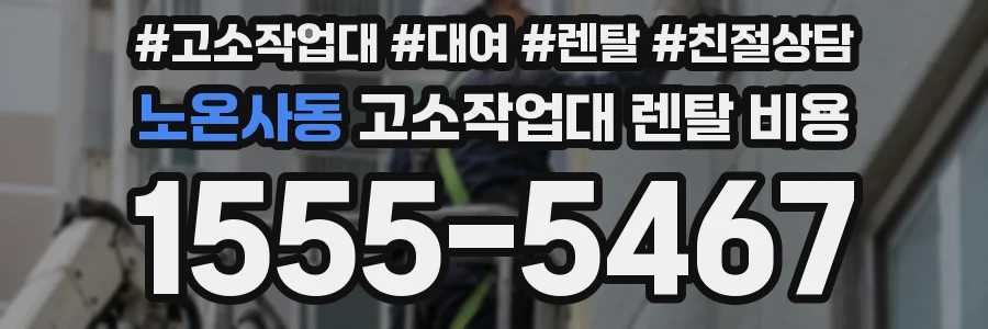 노온사동 고소작업대 렌탈 비용