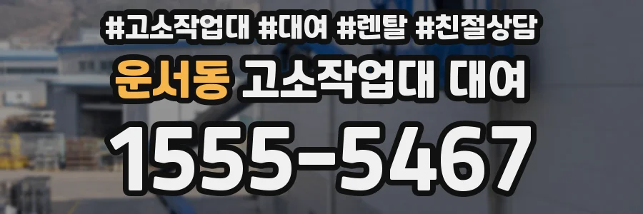 운서동 고소작업대 대여