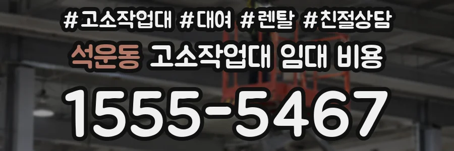 석운동 고소작업대 임대 비용