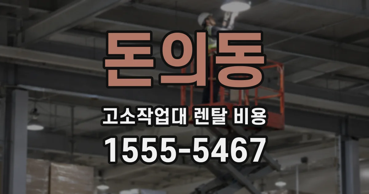 돈의동 고소작업대 렌탈 비용