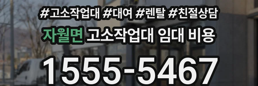 자월면 고소작업대 임대 비용