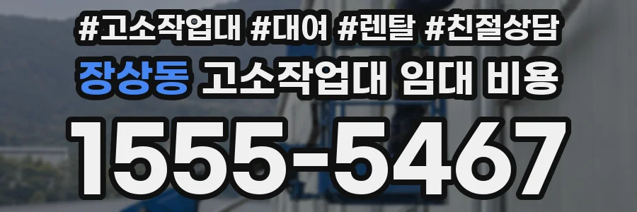 장상동 고소작업대 임대 비용