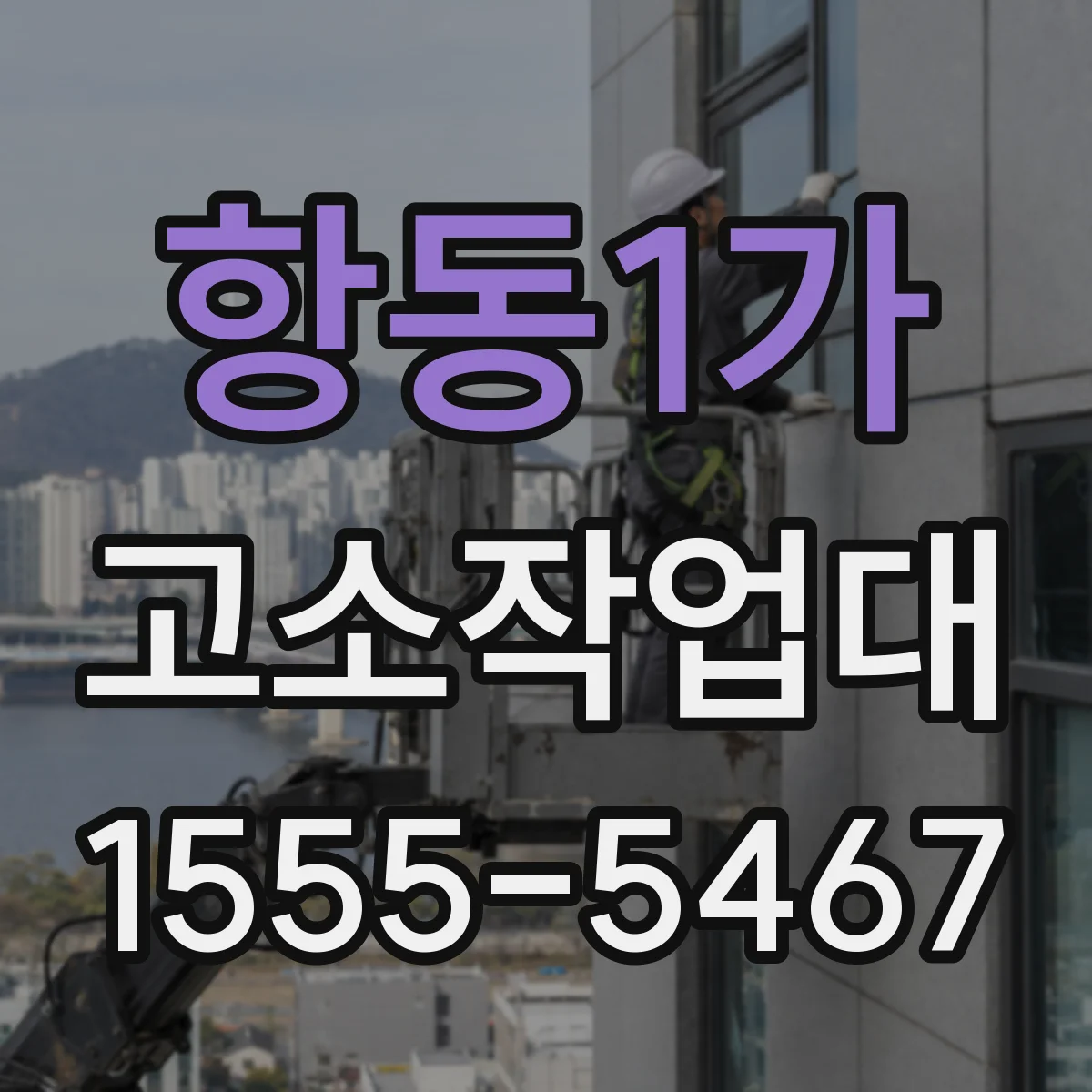 항동1가 고소작업대