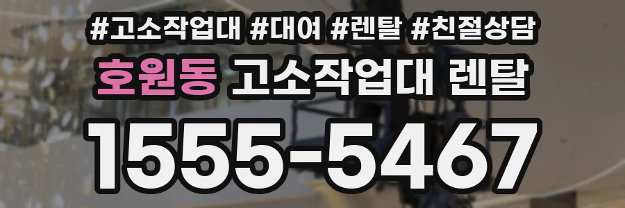 호원동 고소작업대 렌탈