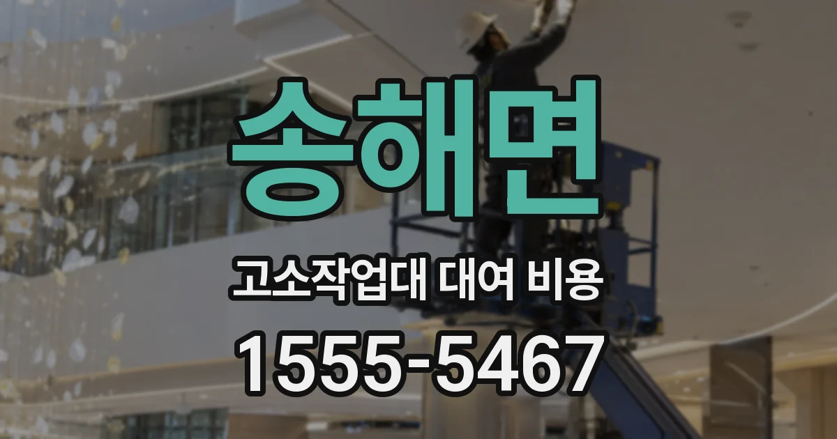 송해면 고소작업대 대여 비용