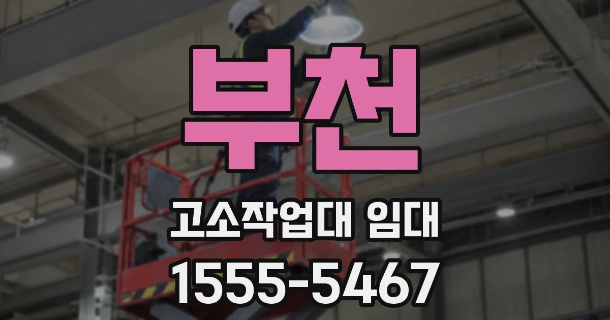 부천 고소작업대 임대