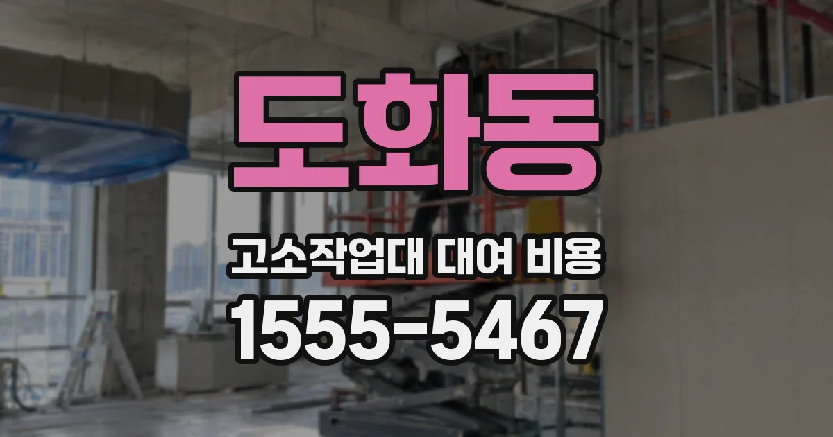 도화동 고소작업대 대여 비용
