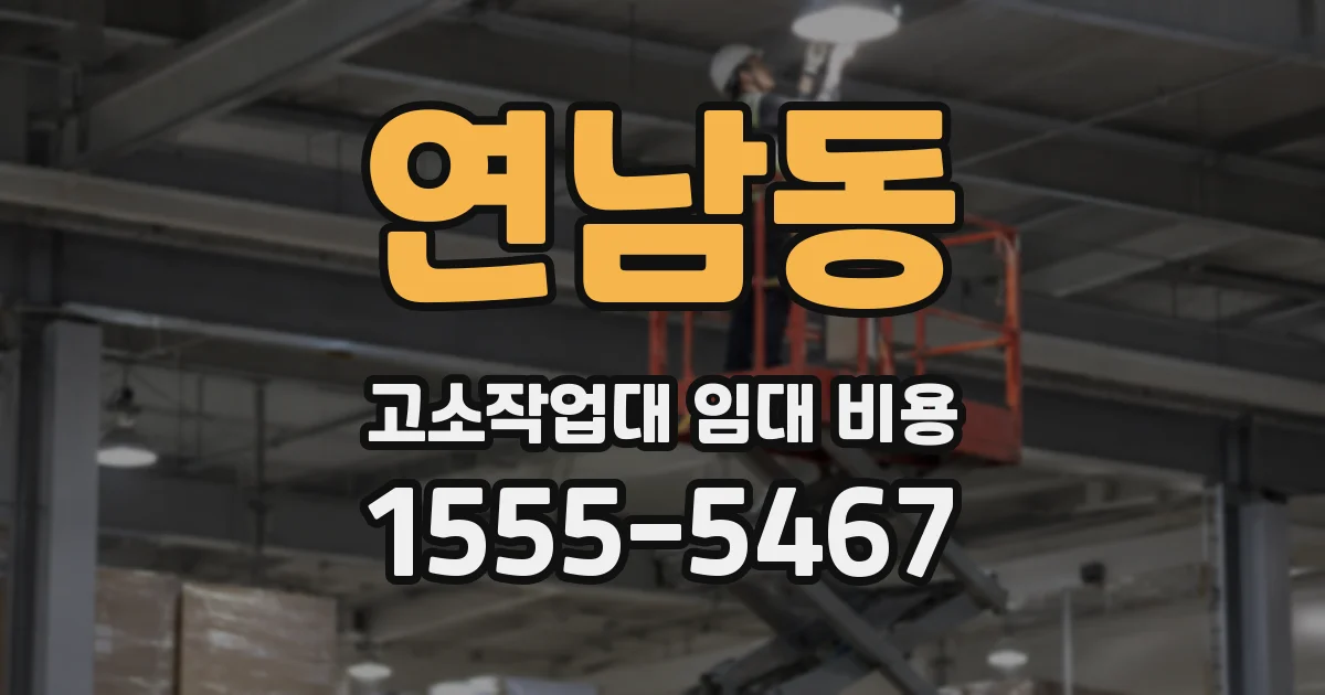 연남동 고소작업대 임대 비용