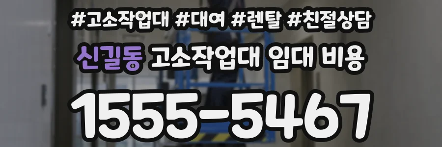 신길동 고소작업대 임대 비용