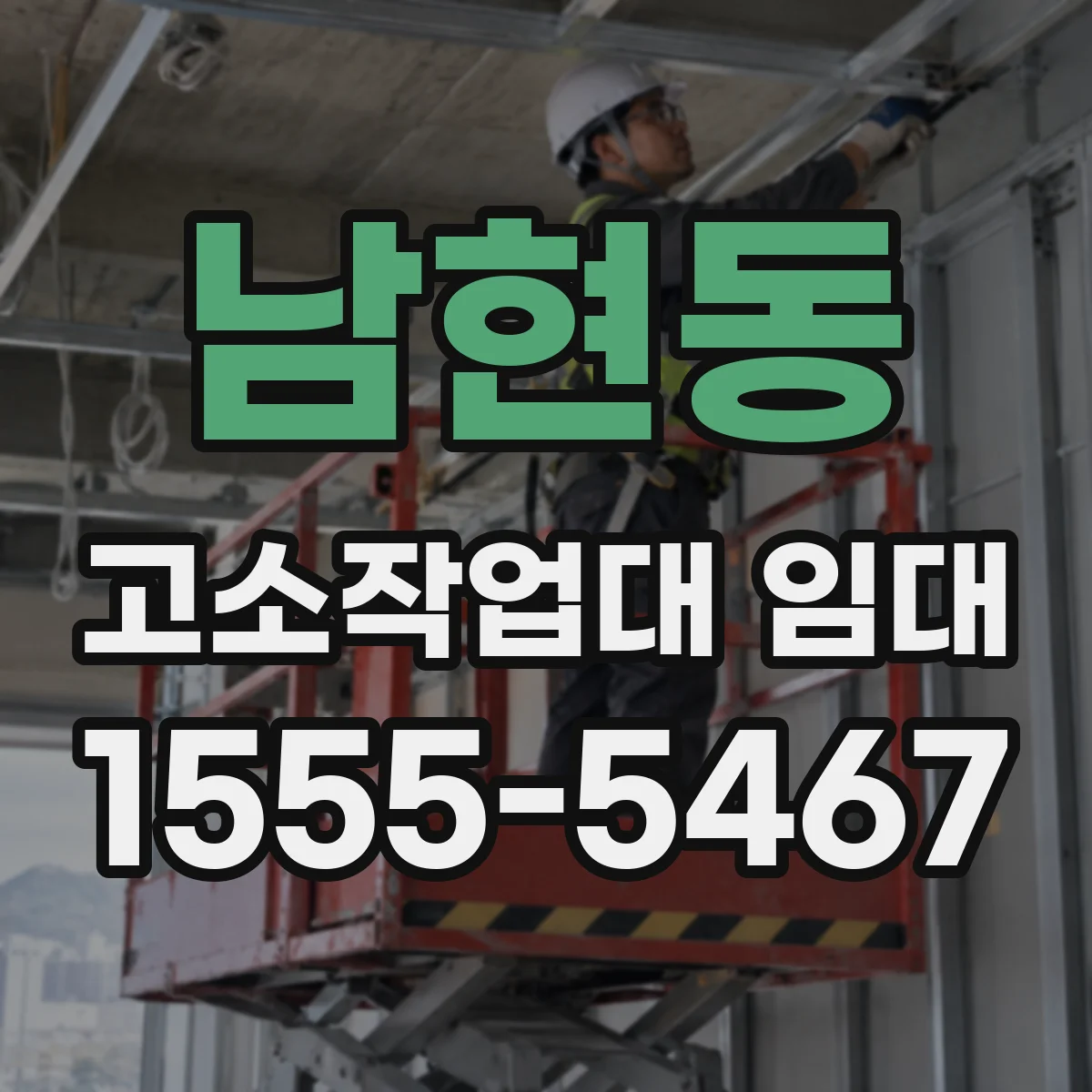 남현동 고소작업대 임대