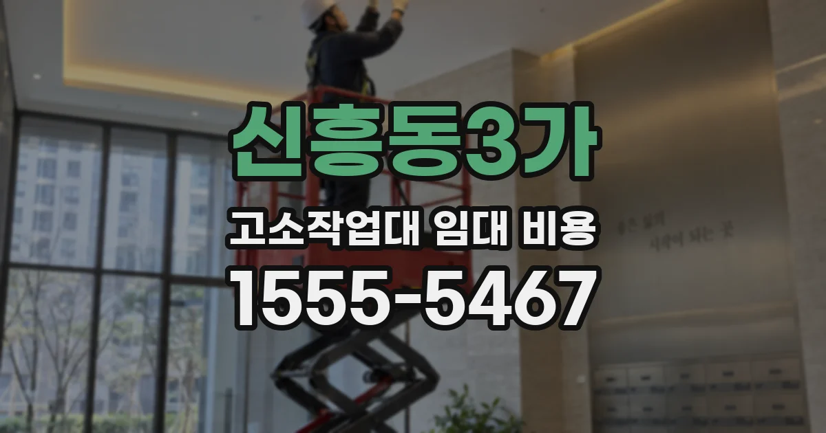 신흥동3가 고소작업대 임대 비용