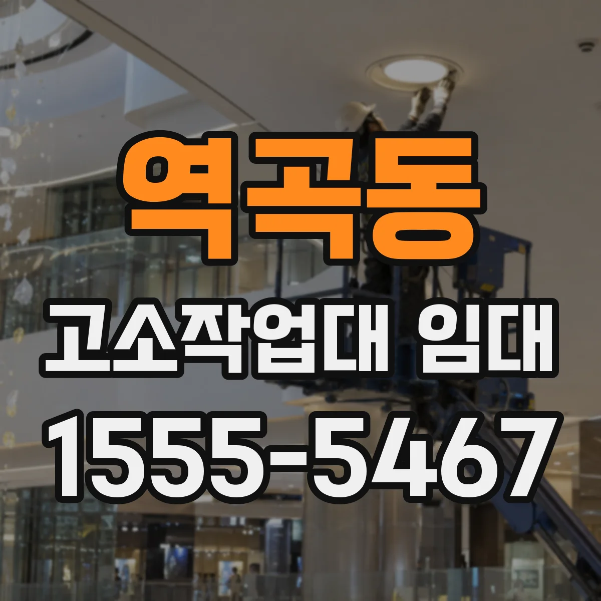 역곡동 고소작업대 임대