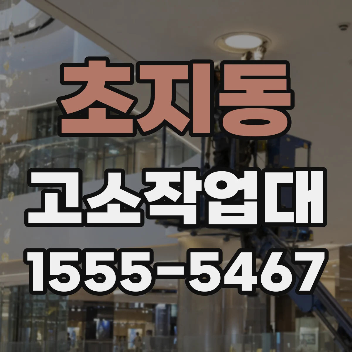 초지동 고소작업대